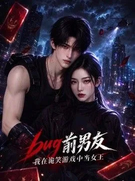 BUG前男友，我在诡笑游戏中当女王