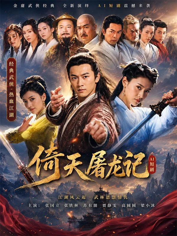 倚天屠龙记 陈秀丽 武林争霸中女侠肢体纠缠情欲暗涌 江湖暧昧戏码 ai短剧 经典武侠隐秘激情