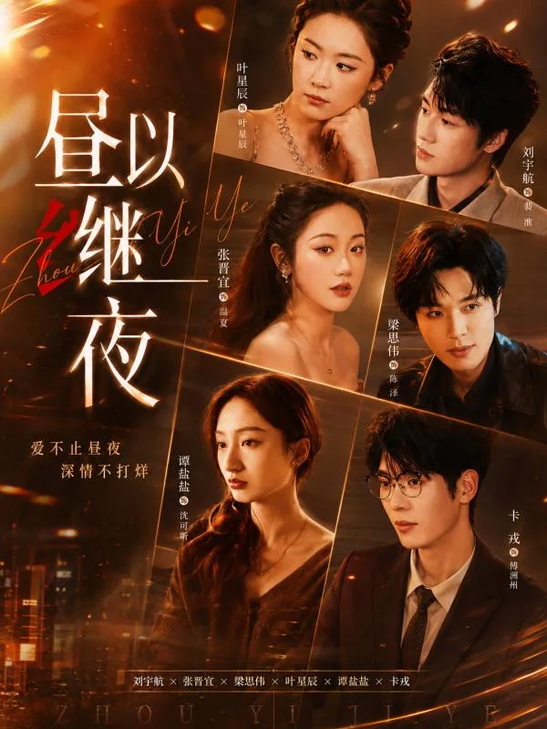 昼以继夜 夏然从白天职场到夜晚情感蜕变 AI短剧 她的女性成长故事真的鼓舞人心
