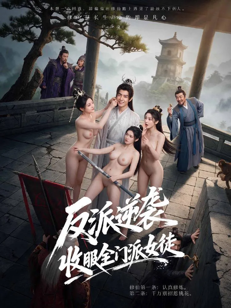 反派逆袭 收服全门派女徒